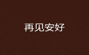 你好再见作文5篇