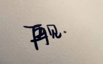 你好再见作文推荐6篇