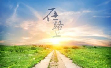 我在路上作文最新5篇