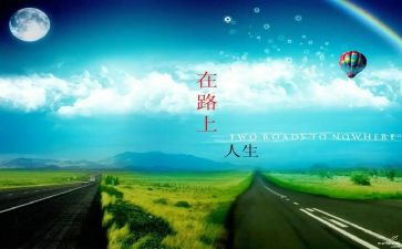 在路上的作文800字优质5篇
