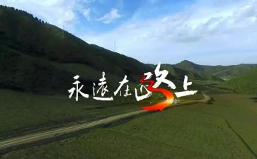 在路上演讲稿5篇
