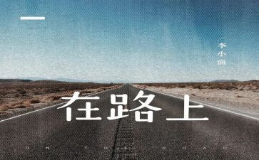 作文在路上700字7篇