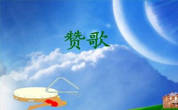 颂生命赞歌作文最新6篇