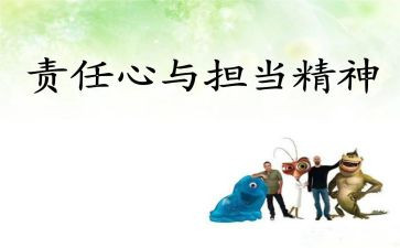 爱是责任的作文8篇