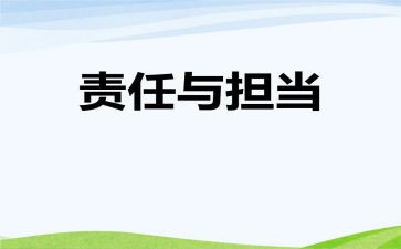 以责任为主的演讲稿5篇