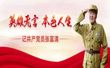 张富清事迹的心得体会6篇