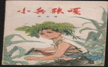 小小兵张嘎的读后感8篇