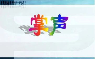 关于掌声作文5篇