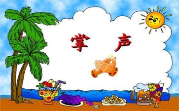 掌声送给作文600字5篇
