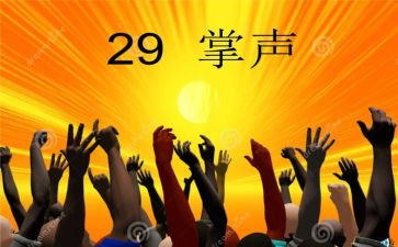 掌声作文500字8篇