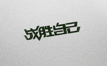 作文我战胜了自己600字推荐5篇