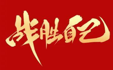 战胜作文300字推荐8篇