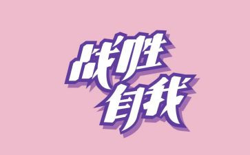 我战胜了300字作文推荐7篇