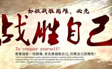 作文战胜自我500字6篇