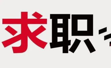 实习对找工作计划推荐5篇
