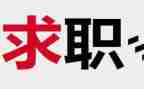 找工作简历模板6篇