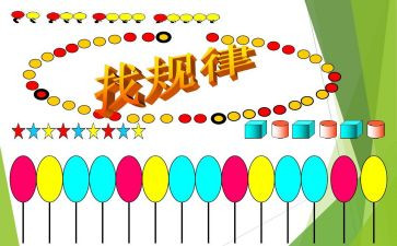 找规律教案大班教案最新8篇