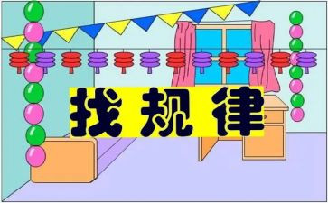 大班《找规律》教案7篇