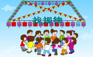 中班数学教案找规律教案8篇