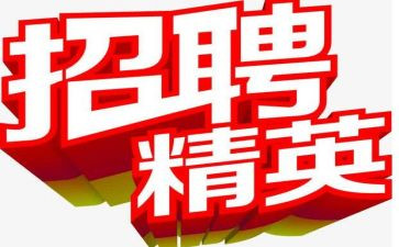 招聘的心得总结7篇