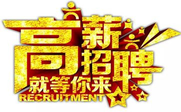 招聘工作的心得体会8篇