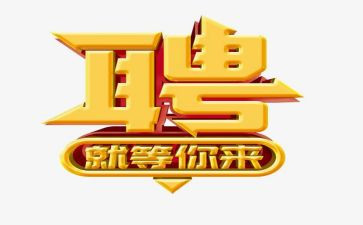 招聘的工作总结7篇