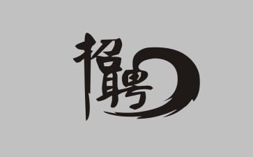 人事招聘的工作计划8篇