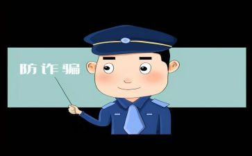 关于诈骗的心得体会5篇