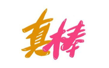 你真棒600字作文参考5篇