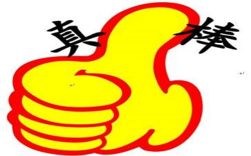 作文你真棒的作文精选7篇