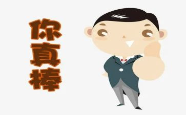 他真棒优秀作文8篇