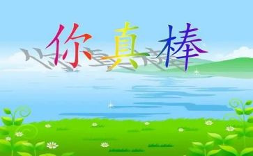 我感觉真棒作文优秀7篇