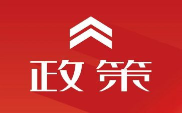 教育政策的演讲稿6篇