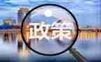 学政策心得体会5篇