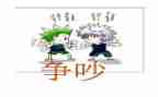 争吵事的作文6篇