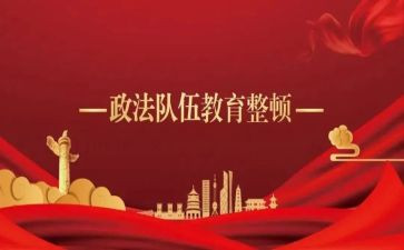 公安整顿工作总结6篇