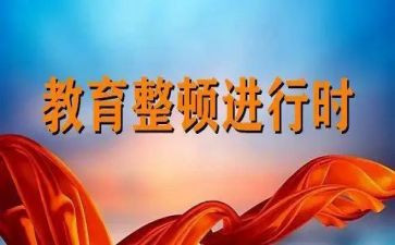 工作整顿心得体会6篇