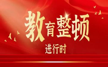 整顿教育警示教育心得体会5篇