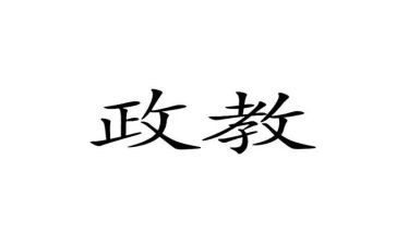 政教主任的演讲稿范文5篇