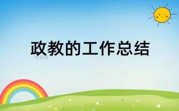 政教办工作总结模板7篇