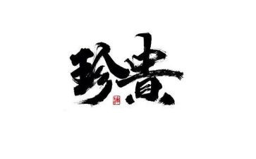 生命珍贵作文优质5篇