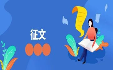 主题征文活动作文7篇