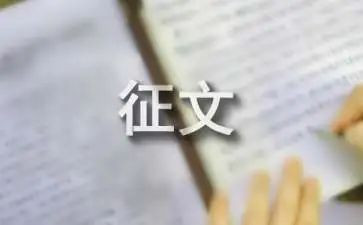 征文的活动方案通用8篇