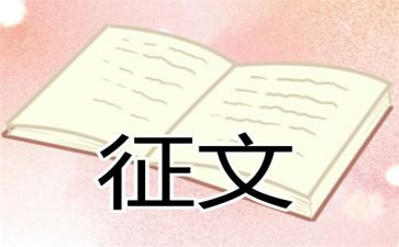 征文的活动方案5篇