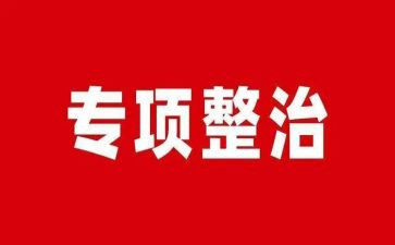 环境大整治调研报告8篇
