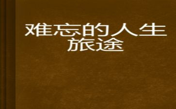 那件事真让我难忘作文500字5篇