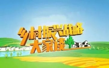 乡村振兴的心得体会最新8篇