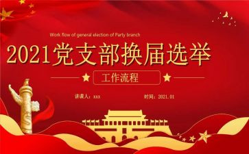 党支部换届述职报告范文7篇