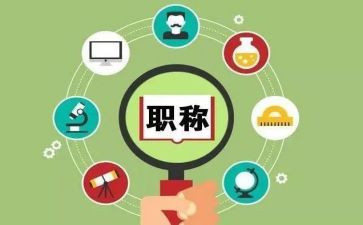职称评定工作总结模板6篇