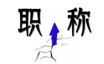 关于评职称的述职报告5篇